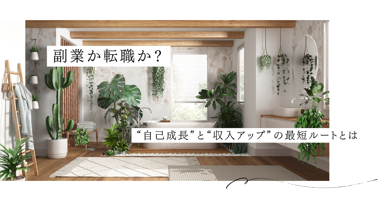 「観葉植物に囲まれた明るいバスルームを背景に、『副業か転職か？』という問いかけと、『“自己成長”と“収入アップ”の最短ルートとは』というサブタイトルが表示されているバナー画像」